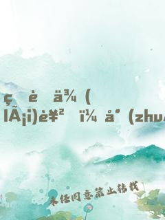 甜蜜來(lái)襲，專(zhuān)寵偽裝小蘿莉！